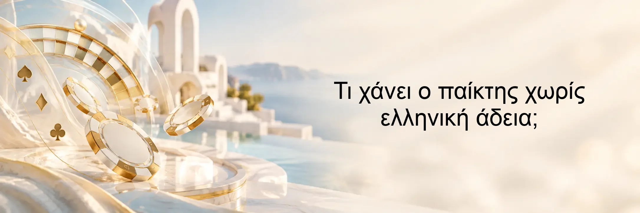 Τι χάνει ο παίκτης χωρίς ελληνική άδεια; Τι χάνει ο παίκτης χωρίς ελληνική άδεια;