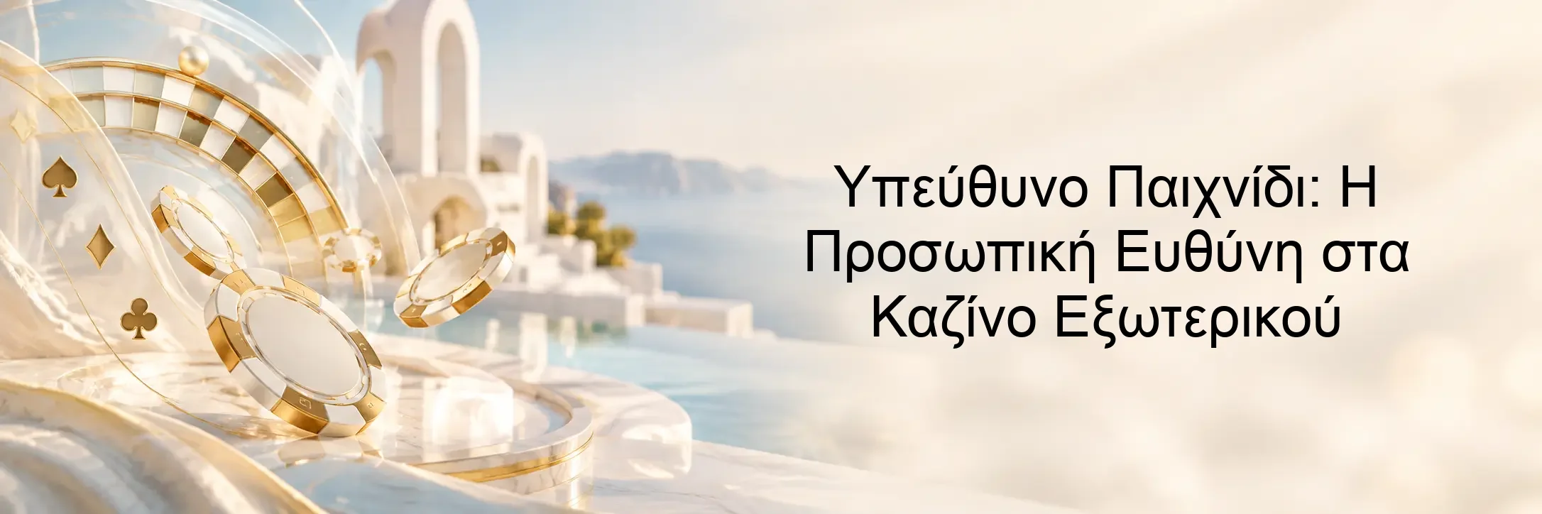 Υπεύθυνο Παιχνίδι: Η Προσωπική Ευθύνη στα Καζίνο Εξωτερικού Υπεύθυνο Παιχνίδι: Η Προσωπική Ευθύνη στα Καζίνο Εξωτερικού
