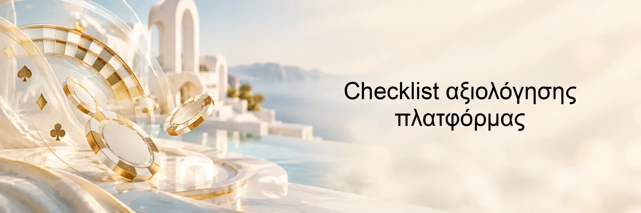 Checklist αξιολόγησης πλατφόρμας Checklist αξιολόγησης πλατφόρμας